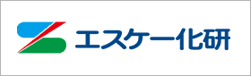 エスケー化研株式会社