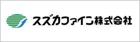 スズカファイン株式会社